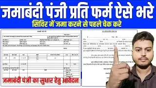 how to fill jamabandi panji form | how to fill jamabandi form | #biharsurvey2025 #mahaabhiyan