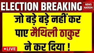 Maithili Thakur Alinagar Seat Result Live: मैथिली ठाकुर ने कर दिया खेल! Bihar Election Results 2025