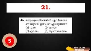 PSC MOCK TEST - General Science - 30 Questions| PHYSICS | CHEMISTRY | BIOLOGY |LDC 2020 | LGS 2020