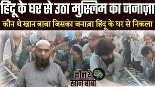 Hindu Ke Ghar Se Nikla Ek Muslim Ka Janaza | Insaniyat Ka Zinda Misal | Khan Baba Mufti Mudassir 