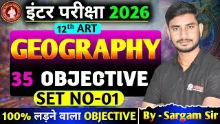 CLASS 12 TH GEOGRAPHY OBJECTIVE SET 1 | VVI OBJECTIVE |  | BY SARGAM SIR |