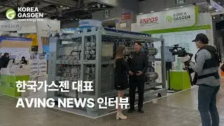 WHE 2025 에이빙뉴스 한국가스젠 인터뷰(AVING NEWS)