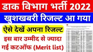 खुशखबरी, gds cycle 4 result जारी | gds result 2022 | India post gds result 2022 | gds cut off 2022