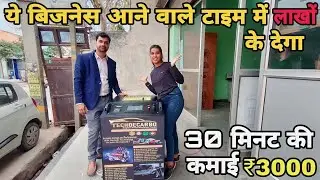 ये बिजनेस आने वाले टाइम में लाखों कमा कर देगा #newbusinessidea2023 #decarbonisingcarbusiness #sucess