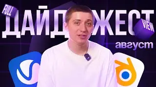 Релиз MAYA 2026 // V-RAY 7 для Blender // UEngine 5.6 // ДАЙДЖЕСТ за Август 2025 года