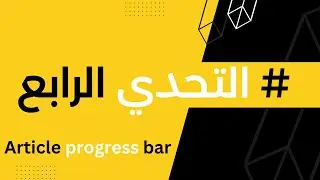 التحدي الرابع  من السلسلة article progress bar animation