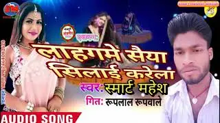 #$2021 Lahanga me sayeya shilae karela Bhojpuri songa. .smart Mahesh