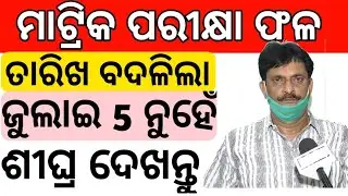 Matric result 2022 odisha date and time // bse 10th result 2022 date // sa -2 result //matric result