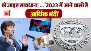 2023 में World के हर तीसरे शख्स की नौकरी पर खतरा, एक तिहाई आबादी मंदी के साये में!