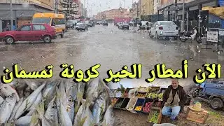 أجواء رمضانية ممطرة مميزة بـ بلدة كرونة تمسمان اقليم الدريوش وهذه اثمنة الحوت اليوم 🌧🤲