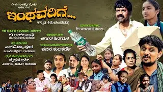 INTHAVARIGE FULL SHORT MOVIE || 2024 NEW SHORT MOVIE