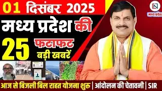 1 December 2025 Madhya Pradesh News Bhopal Samachar, Clean News MP  मध्यप्रदेश समाचार भोपाल समाचार