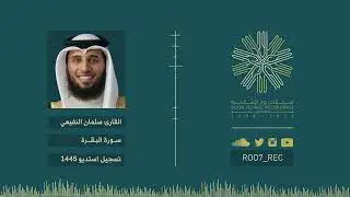 سورة البقرة كاملة - القارئ سلمان النفيعي - 1445هـ/2023مـ