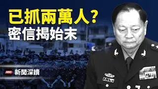 廖錫龍死因成謎、張又俠密信流出、胡錦濤罕見露面、軍車異動、戰區抓人，北京正在發生什麼？  主播：婉兒【新聞深讀】