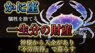 【蟹座】※1月20日までに見て※ 「自己犠牲」を捨てると、神様から“一生暮らせる額”が届きます。不労所得ルートが確定する神回。