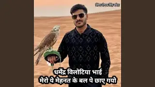 Dharmendra vilotiya bhai mero ye mehanat ke bal pe chhaye gayo