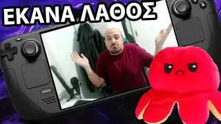 Έκανα λάθος για το Steamdeck (ντροπή μου!)