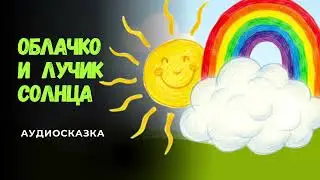 Дружба Облачка и Лучика Солнца | Аудиосказка со смыслом #сказкидлядетей #добрыесказки