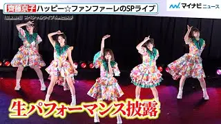 齊藤京子らハッピー☆ファンファーレが“一夜限り”の生パフォーマンス！『秒速ラヴァー』『君色ナミダ 』を披露　『恋愛裁判』スペシャルライブ＆舞台挨拶