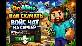 Как скачать Войс Чат на 1.21.8 На OreMine
