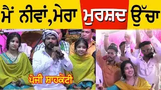 ਮੈਂ ਨੀਵਾਂ ਮੇਰਾ ਮੁਰਸ਼ਦ ਉੱਚਾ ~ Peji Shahkoti , Harman Jarman | Mai Neewa Mera Murshad Ucha 2023 #mela