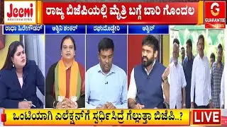 ಕಾಂಗ್ರೆಸ್ ಒಳಜಗಳದ ನಡುವೆ ಪಟ್ಟಕ್ಕೇರುತ್ತಾ ಕೇಸರಿ..!? | Guarantee News