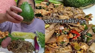 ชุปเห็ดนางฟ้าผักลวกหลายๆ #ชุปเห็ด #ผักลวก #อาหารอีสาน #eating 