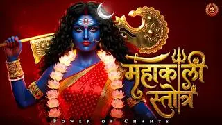 महाकाली स्तोत्रम् | Mahakali Stotra | Maa Kali Durga Powerful Mantra | Mangalwar Shaniwar Special