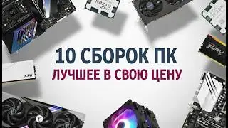 Лучшие сборки ПК в свою цену январь 2026 - видеокарты, оперативная память, процессоры и т.д.