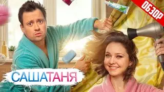 САШАТАНЯ (Новый сезон. Безумные семейные дела продолжаются) | ОБЗОР