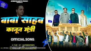 Baba Sahab Kanoon Mantri | बाबा साहब कानून मंत्री | ऐसा भीम गीत आपने पहले कभी नहीं सुना होगा |