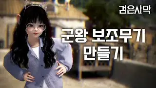 [검은사막] 군왕 보조무기 만들기