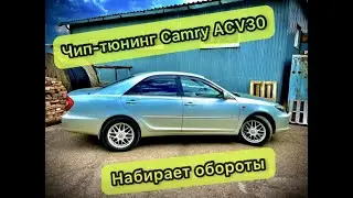 Чип-тюнинг Camry ACV30 набирает обороты