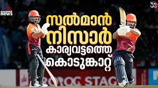 കെട്ടുകഥയല്ല, 12 പന്തില്&zwj; 11 സിക്സർ; കാര്യവട്ടത്ത് കൊടുങ്കാറ്റായി സല്&zwj;മാൻ | Salman Nizar | KCL 2025