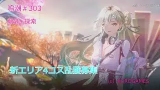 鳴潮＃303　朝活+探索_新エリア４コス乱獲募集