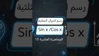 رسم الدوال المثلثية sin و cos  م 🔥Trigonometric Graphs