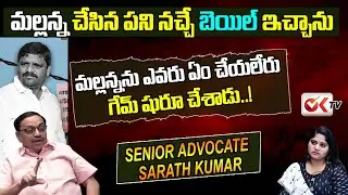 మల్లన్నను ఎవరు ఏం చేయలేరు | Advocate Sarath Kumar About Teenmaar Mallanna | OK TV