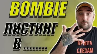 КОГДА ЛИСТИНГ BOMBIE❓ КАКИЕ НОВОСТИ И ЧТО ЖДАТЬ❓ #bombie #catizen #бомби #кэтизен