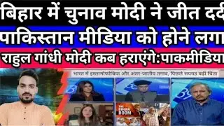 BJP win Bihar election l pakistani media crying 😭 l Rahul Gandhi good for Pakistan l pak media React