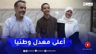 غليزان: النهار في بيت محمد الأمين بن قداش صاحب أعلى معدل في شهادة البكالوريا وطينا