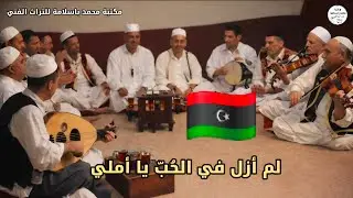 فن المكّاوي من ليبيا | دور «لم أزل في الحب يا أملي» على مقام الحجاز 🎶 🇱🇾
