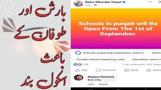 Punjab School Holidays Extended | Schools to Reopen on 1st September | Minister's Big Announcement