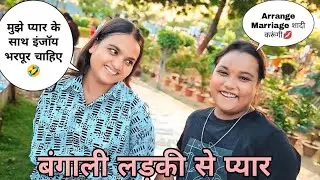 Mujhe #pyar Ke Sath Full Enjoy Karna Hai 🥹🥵 ll Stanger Cute Bangali Girl Flatting Prank 