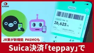 Suica決済「teppay」で JR東が新機能、PASMOも