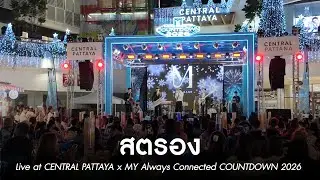 สตรอง | MEAN Band at CENTRAL PATTAYA x MY Always Connected COUNTDOWN 2026 [Live]
