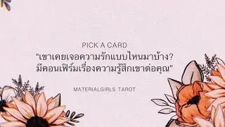 Pick a Card : เขาเคยเจอความรักแบบไหนมาบ้าง? เขารู้สึกยังไงกับคุณ? 🌦 Timeless