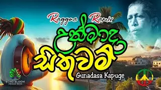 උන්මාද සිතුවම් | Unmada Sithum | ReggaeRemix @BloomReggaeMusic #reggae #bloom #echo #music
