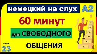 23- Все слова уровня A2 — в лёгких диалогах! Учим немецкий быстро и с удовольствием! ( часть 23 )