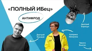 Полный ИБец: AntiFraud [s1e8]