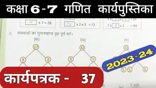 Class 6-7 Maths Work Book 2023 Karyapatrak 37 | गणित कक्षा 6,7 प्रवाह कार्य पुस्तिका कार्यपत्रक 37